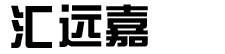 深圳市匯遠(yuǎn)嘉電子有限公司